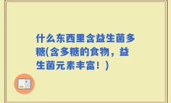 什么东西里含益生菌多糖(含多糖的食物，益生菌元素丰富！)