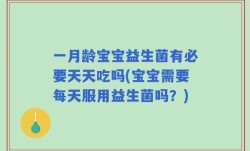 一月龄宝宝益生菌有必要天天吃吗(宝宝需要每天服用益生菌吗？)
