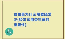 益生菌为什么需要经常吃(经常食用益生菌的重要性)