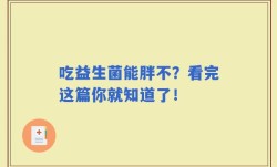 吃益生菌能胖不？看完这篇你就知道了！
