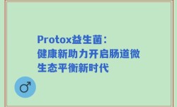 Protox益生菌：健康新助力开启肠道微生态平衡新时代