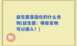 益生菌是指吃的什么食物(益生菌：哪些食物可以摄入？)