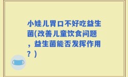 小娃儿胃口不好吃益生菌(改善儿童饮食问题，益生菌能否发挥作用？)