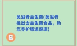 美滋肴益生菌(美滋肴推出含益生菌食品，助您养护肠道健康)