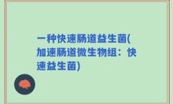 一种快速肠道益生菌(加速肠道微生物组：快速益生菌)