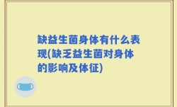 缺益生菌身体有什么表现(缺乏益生菌对身体的影响及体征)