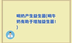 喝奶产生益生菌(喝牛奶有助于增加益生菌！)