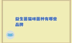 益生菌猫咪菌种有哪些品牌