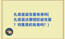 扎疫苗益生菌有用吗(扎疫苗还要搭配益生菌？效果真的有用吗？)