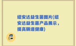 纽安达益生菌图片(纽安达益生菌产品展示，提高肠道健康)