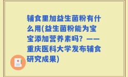 辅食里加益生菌粉有什么用(益生菌粉能为宝宝添加营养素吗？——重庆医科大学发布辅食研究成果)