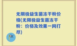 无限极益生菌冻干粉价格(无限极益生菌冻干粉：价格及效果一网打尽)