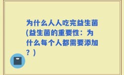 为什么人人吃完益生菌(益生菌的重要性：为什么每个人都需要添加？)