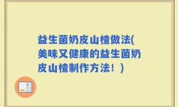 益生菌奶皮山楂做法(美味又健康的益生菌奶皮山楂制作方法！)