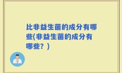 比非益生菌的成分有哪些(非益生菌的成分有哪些？)
