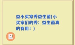 益小买家秀益生菌(小买家们的秀：益生菌真的有用！)