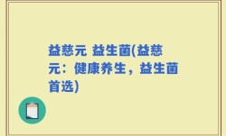 益慈元 益生菌(益慈元：健康养生，益生菌首选)