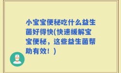 小宝宝便秘吃什么益生菌好得快(快速缓解宝宝便秘，这些益生菌帮助有效！)