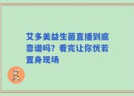 艾多美益生菌直播到底靠谱吗？看完让你恍若置身现场