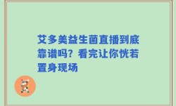 艾多美益生菌直播到底靠谱吗？看完让你恍若置身现场