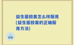 益生菌胶囊怎么样服用(益生菌胶囊的正确服用方法)