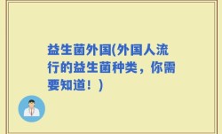 益生菌外国(外国人流行的益生菌种类，你需要知道！)
