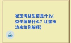 崔玉涛益生菌是什么(益生菌是什么？让崔玉涛来给你解释)