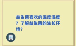 益生菌喜欢的温度湿度？了解益生菌的生长环境？