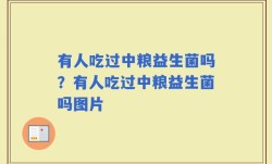有人吃过中粮益生菌吗？有人吃过中粮益生菌吗图片