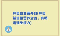 拜奥益生菌开封(拜奥益生菌营养全面，有助增强免疫力)