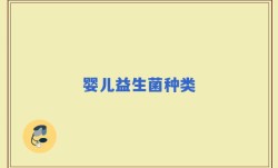 婴儿益生菌种类