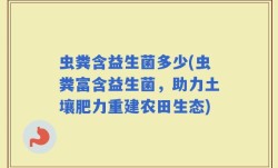 虫粪含益生菌多少(虫粪富含益生菌，助力土壤肥力重建农田生态)