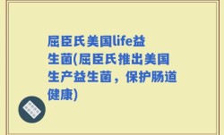 屈臣氏美国life益生菌(屈臣氏推出美国生产益生菌，保护肠道健康)