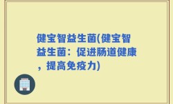 健宝智益生菌(健宝智益生菌：促进肠道健康，提高免疫力)