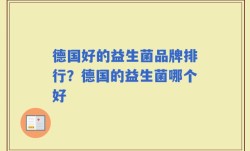 德国好的益生菌品牌排行？德国的益生菌哪个好