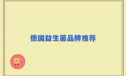 德国益生菌品牌推荐