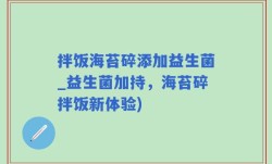 拌饭海苔碎添加益生菌_益生菌加持，海苔碎拌饭新体验)