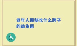老年人便秘吃什么牌子的益生菌