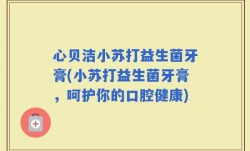 心贝洁小苏打益生菌牙膏(小苏打益生菌牙膏，呵护你的口腔健康)