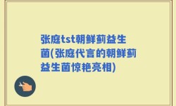 张庭tst朝鲜蓟益生菌(张庭代言的朝鲜蓟益生菌惊艳亮相)