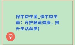 保牛益生菌_保牛益生菌：守护肠道健康，提升生活品质)