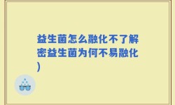 益生菌怎么融化不了解密益生菌为何不易融化)