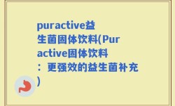 puractive益生菌固体饮料(Puractive固体饮料：更强效的益生菌补充)
