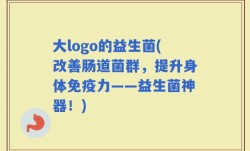 大logo的益生菌(改善肠道菌群，提升身体免疫力——益生菌神器！)
