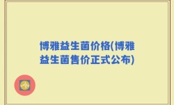 博雅益生菌价格(博雅益生菌售价正式公布)
