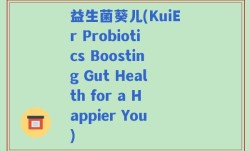 益生菌葵儿(KuiEr Probiotics Boosting Gut Health for a Happier You)
