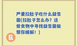 严重拉肚子吃什么益生菌(拉肚子怎么办？这些食物中寻找益生菌能帮你缓解！)