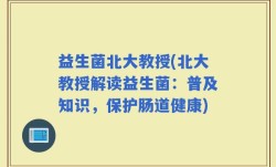 益生菌北大教授(北大教授解读益生菌：普及知识，保护肠道健康)