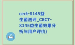 cect-8145益生菌测评_CECT-8145益生菌效果分析与用户评价)