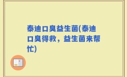 泰迪口臭益生菌(泰迪口臭得救，益生菌来帮忙)